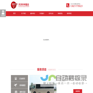 天津租班车价格-大客车/班车租赁公司-天津丰祥客运有限公司官网