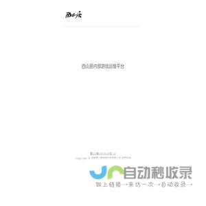 西山居内部游戏运维平台