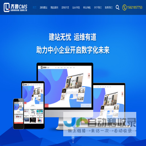 齐鲁CMS - 专注网站建设服务 助力中小企业数字征程