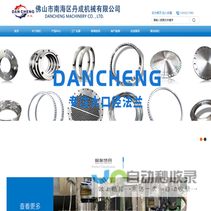 佛山市南海区丹成机械有限公司-不锈钢法兰/丹成法兰/专业卷制大口径法兰 /平焊法兰/薄壁法兰/非标法兰定制/压力容器法兰/设备法兰/带颈法兰/毛坯法兰/304国标不锈钢法兰/异性法兰定做/