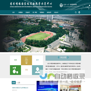 武汉大学图书情报国家级实验教学示范中心