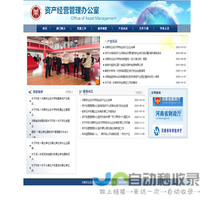 资产经营管理办公室