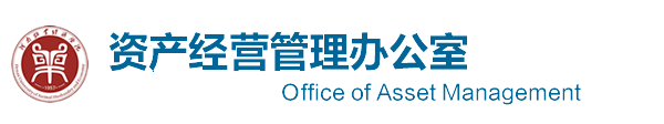 资产经营管理办公室