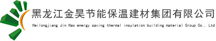黑龙江金昊节能保温建材集团有限公司