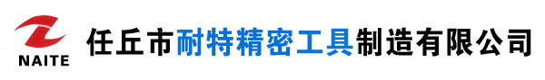 任丘市耐特精密工具制造有限公司